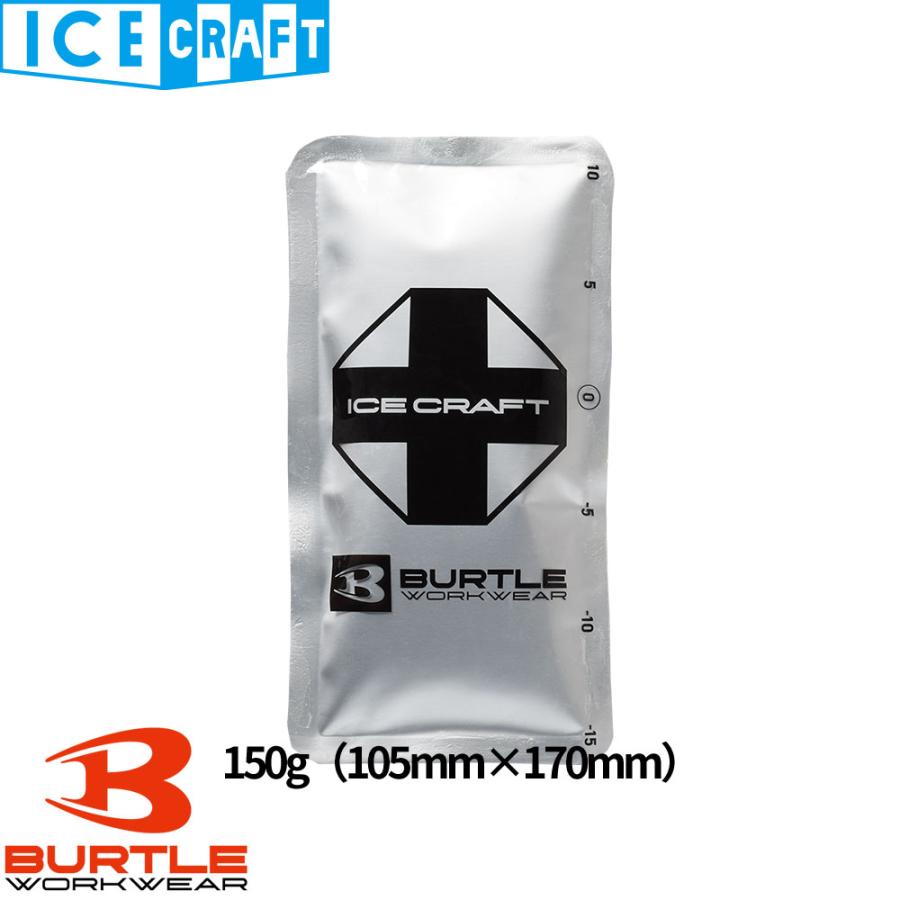 BURTLE（バートル） 保冷剤 アイスパック（150g） 作業着 作業服 春夏