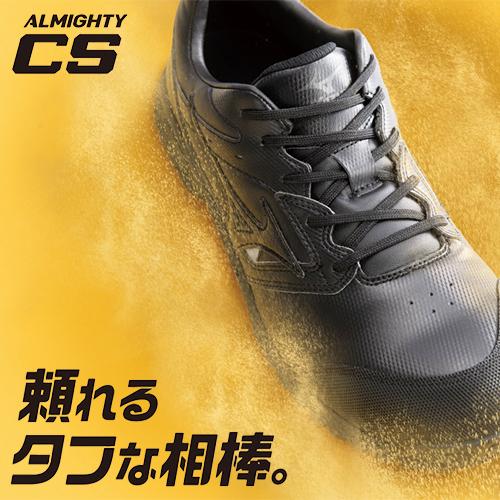 オールマイティ 安全靴 ミズノ MIZUNO CS ALMIGHTY 新作 スニーカー