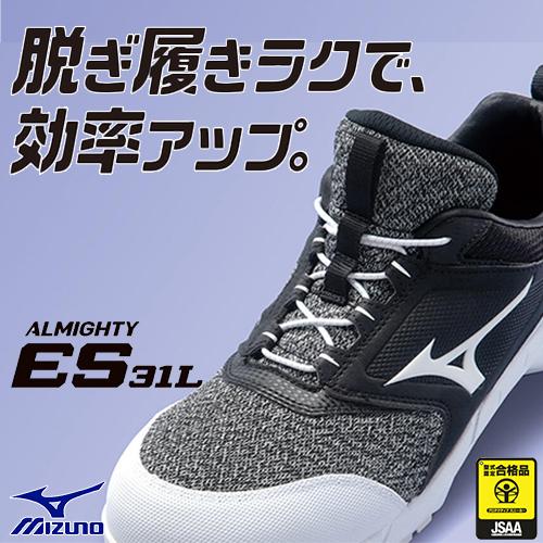 オールマイティ 安全靴 ミズノ MIZUNO ALMIGHTY ES31L 新作 2024 オールマイティ 安全靴 ミズノ MIZUNO ALMIGHTY ES31L 新作 2024