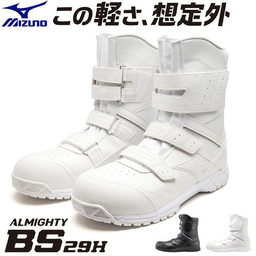 オールマイティ 安全靴 ミズノ ブーツ メンズ MIZUNO BS29H 2023 オールマイティ 安全靴 ミズノ ブーツ メンズ MIZUNO BS29H 2023