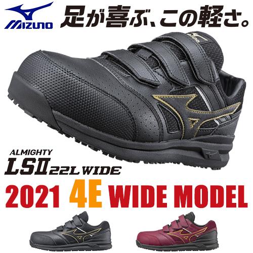 安全靴 ミズノ MIZUNO オールマイティ幅広 ALMIGHTY LS2 22L WIDE 新作 新商品 2021年 マジックテープ 4E スニーカー おしゃれ