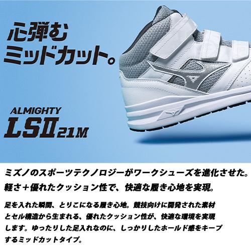 オールマイティ 安全靴 ハイカット ミズノ 新作 MIZUNO LS2 21M メンズ