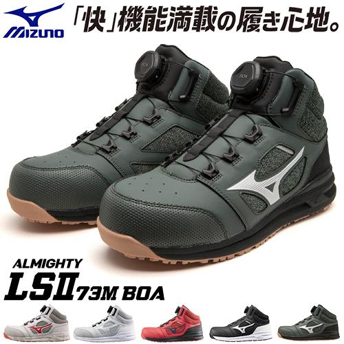 安全靴 ハイカット ミズノ MIZUNO ALMIGHTY LS2 73M BOA 新商品 2022年