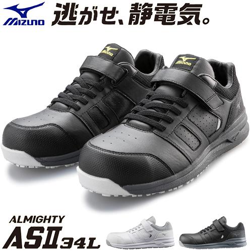 安全靴 ミズノ MIZUNO ALMIGHTY AS2 34L オールマイティAS2 34L 紐靴 JSAA規格 プロテクティブスニーカー 静電気帯電防止 JSAA規格 軽量 マジックテープ 樹脂先芯 ムレにくい  疲れにくい おしゃれ 人気 かっこいい MIZUNO（ミズノ） 安全靴 オールマイティAS2 34L 静電気防止 紐靴 JSAA