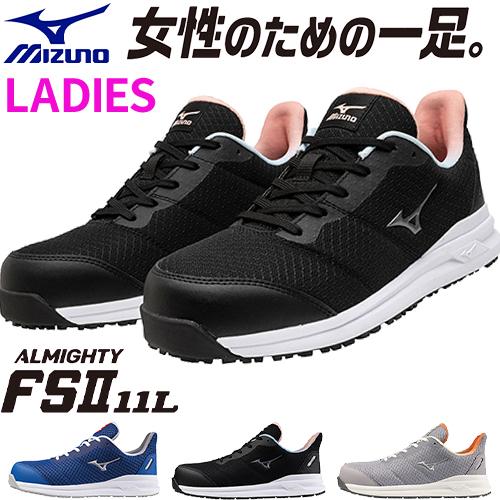 MIZUNO（ミズノ） 安全靴 レディース 軽い オールマイティ FS11L JSAA
