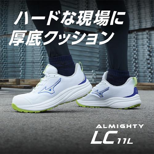 MIZUNO（ミズノ） 安全靴 新作 オールマイティ ALMIGHTY LC11L JSAA