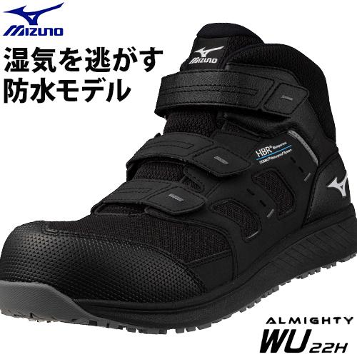 MIZUNO（ミズノ） 安全靴 新作 防水タイプ オールマイティ ALMIGHTY WU