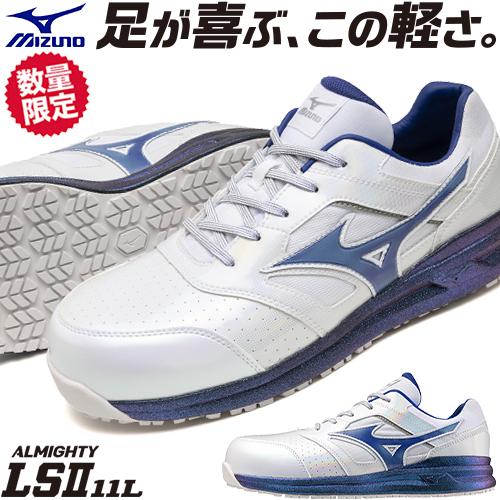 MIZUNO 安全靴 ミズノ オールマイティ ALMIGHTY LS2 11L Ltd MIZUNO 安全靴 ミズノ オールマイティ ALMIGHTY LS2 11L Ltd