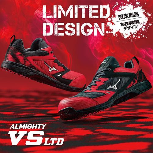 MIZUNO 安全靴 ミズノ ALMIGHTY VS Ltd オールマイティ MIZUNO 安全靴 ミズノ ALMIGHTY VS Ltd オールマイティ