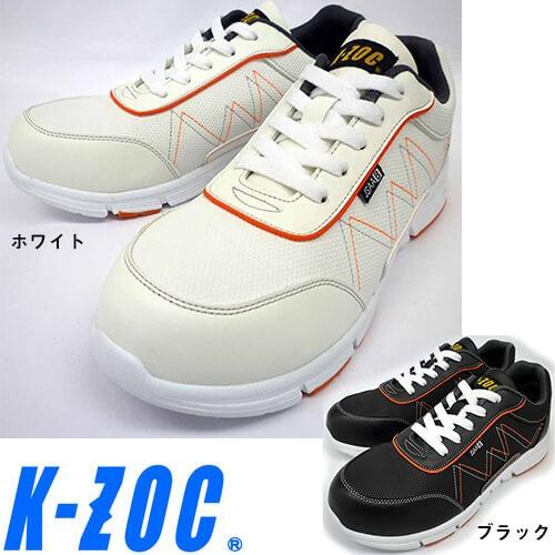 安全靴 ケイゾック K-ZOC セーフティースニーカー(ヒモ) KZS