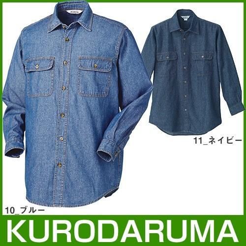 長袖デニムシャツ 作業服 作業着 仕事着 クロダルマ KURODARUMA 87501