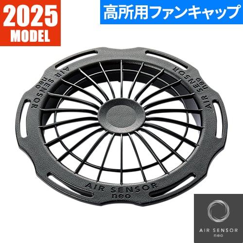 EFウェア クロダルマ AIR SENSOR 高所用ファンキャップセット KS-208