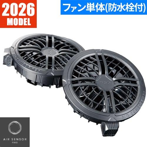 即日出荷】クロダルマ 空調作業服 2026 ファンセット AIR SENSOR-1