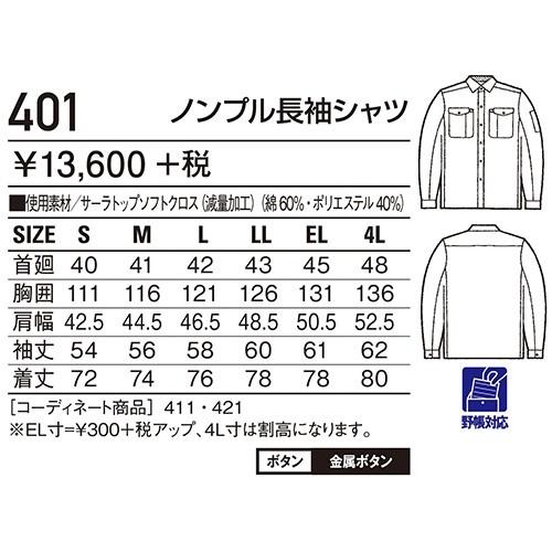 自重堂 作業服 長袖シャツ 長袖シャツ 401 作業着 春夏 : 作業服 安全
