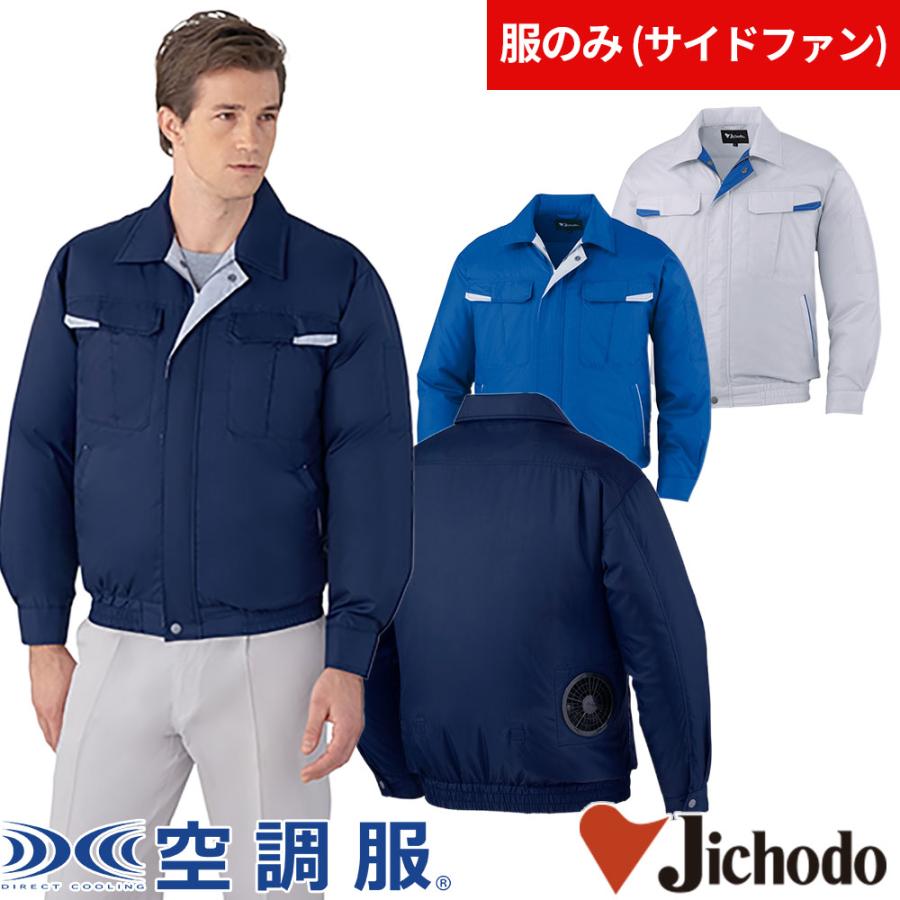 空調服 長袖ブルゾン 服のみ 自重堂 87010 作業着 作業服 春夏 熱中症