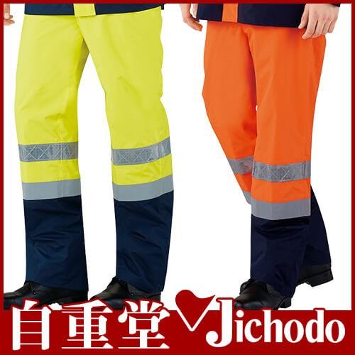 自重堂 作業服 パンツ 高視認 JICHODO 高視認レインパンツ 81271 安全