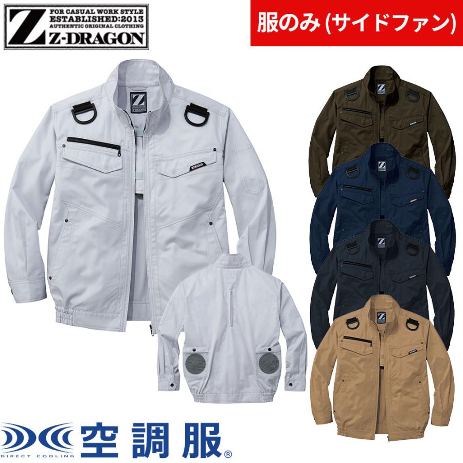 空調服 自重堂 Z-DRAGON フルハーネス対応 長袖ブルゾン服のみ 74120