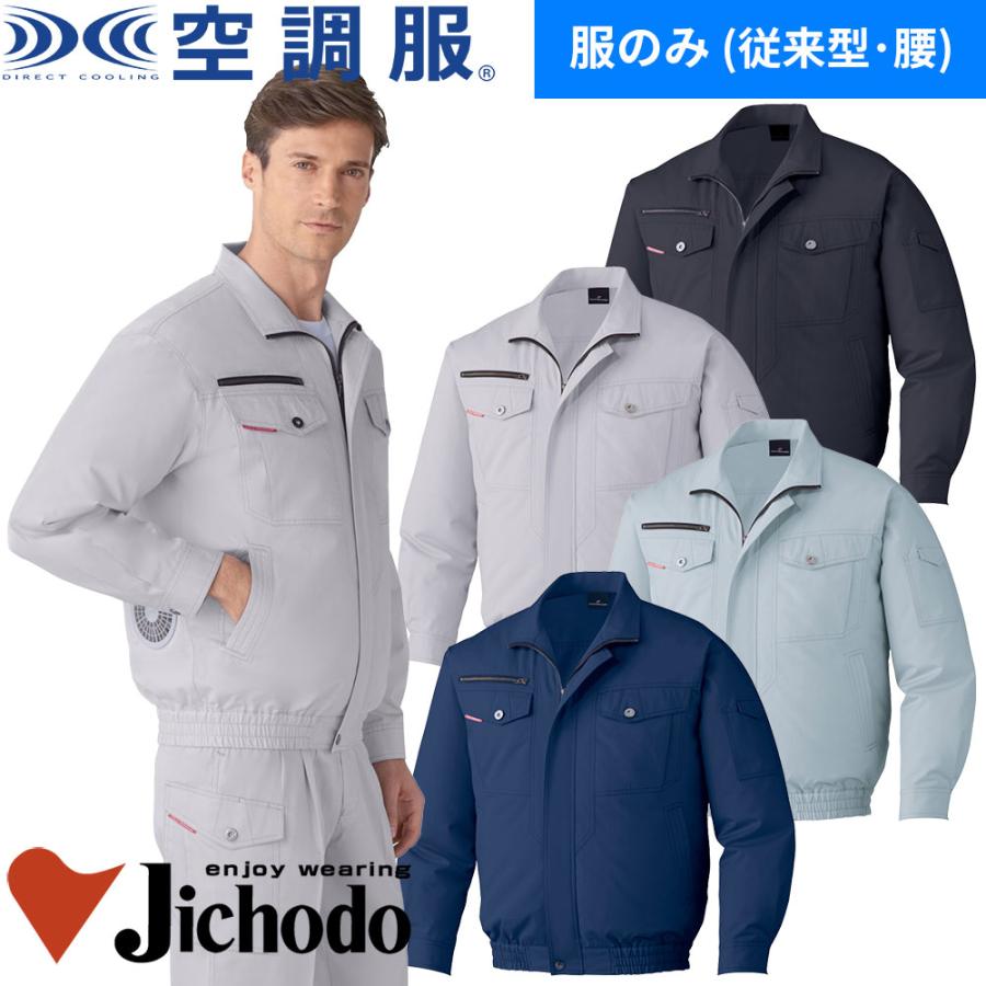 空調服 自重堂 空調服長袖ブルゾン服のみ 87050 作業着 作業服 春夏 メンズ 涼しい 快適 猛暑対策 熱中症対策 上着 ジャケット 扇風機作業 作業服 安全靴 安全帯のまもる君 - 通販 - Yahoo ショッピング