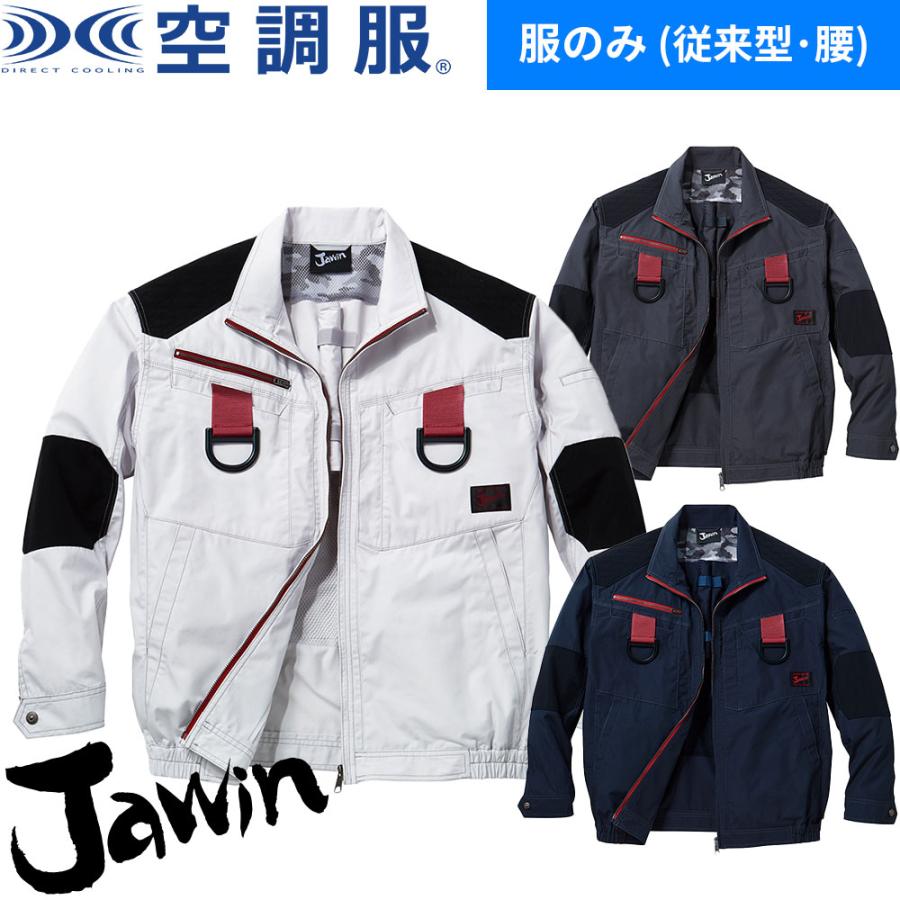 空調服 墜落制止用器具 自重堂 フルハーネス対応 空調服長袖ブルゾン