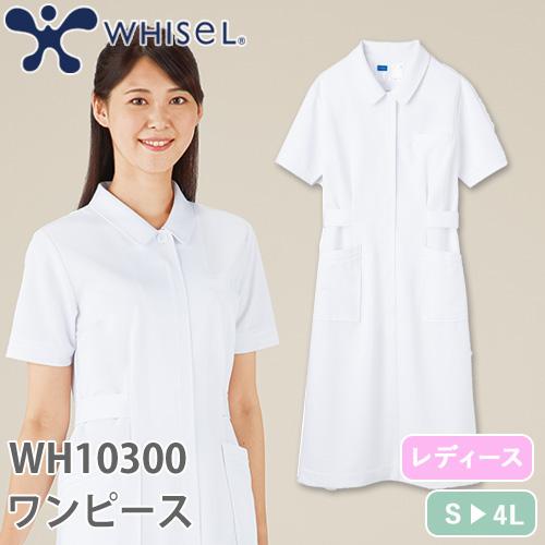 ワンピース 白衣 ナース服 半袖 WH10300 自重堂 whisel ホワイセル