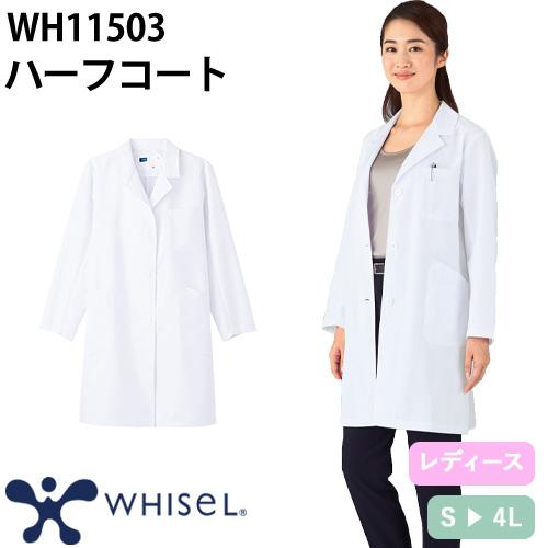 [threeさま専用] ウォルター・ホワイト (ハイゼンベルク) 化学服 ドクターコート 自重堂 whisel ホワイセル WH11503 長袖 ハーフコート