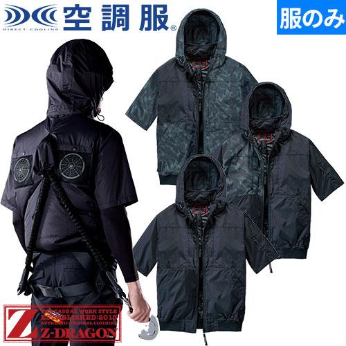 空調服半袖&ファンなど一式セット【新品&中古】 EFウェア 作業服 Z-DRAGON 空調服(R) 半袖ブルゾン（ファン無し
