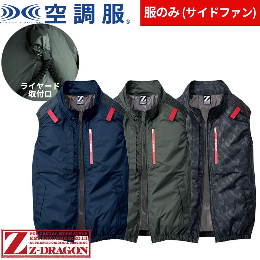 EFウェア 作業服 Z-DRAGON 空調服(R)ベスト(ファン無し) 2025年モデル 