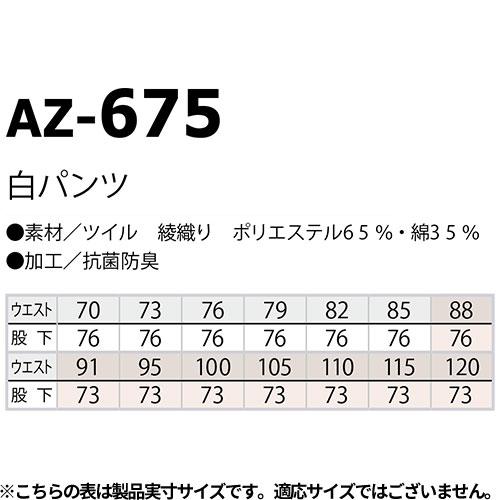 アイトス AZ-675 白パンツ AITOZ 作業パンツ 作業ズボン パンツ ズボン