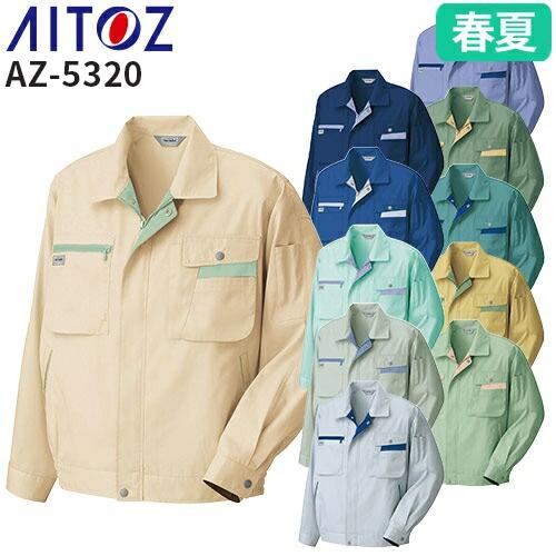 アイトス AZ-5320 長袖サマーブルゾン AITOZ 作業服 作業着 ジャケット