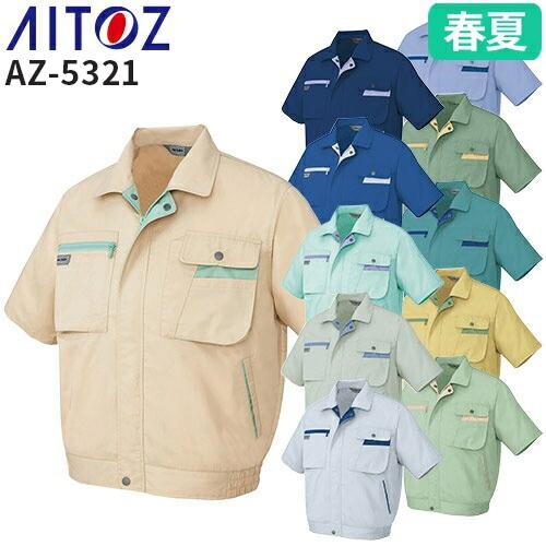 アイトス AZ-5321 半袖ブルゾン AITOZ 作業服 作業着 ジャケット
