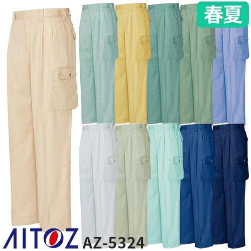 アイトス AZ-5324 カーゴパンツ（2タック ツータック） AITOZ 作業服