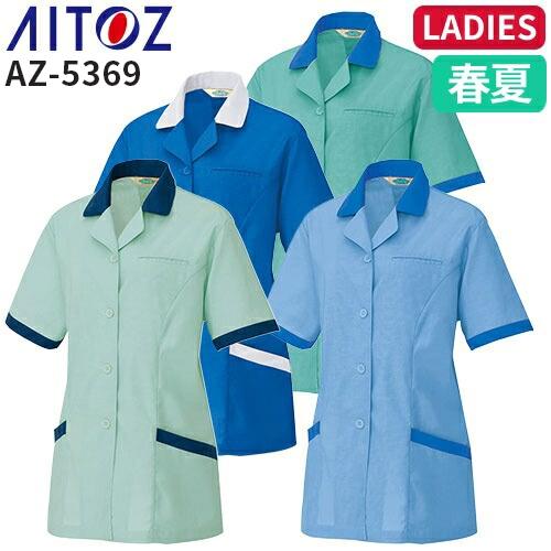 アイトス AZ-5369 半袖スモック AITOZ 作業服 作業着 ジャケット