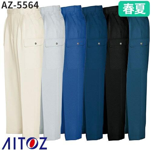アイトス AZ-5564 カーゴパンツ（2タック ツータック） AITOZ 作業服