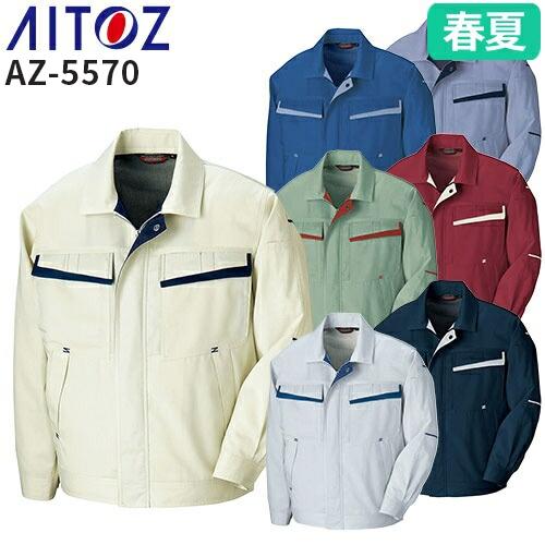 アイトス AZ-5570 長袖サマーブルゾン AITOZ 作業服 作業着 ジャケット