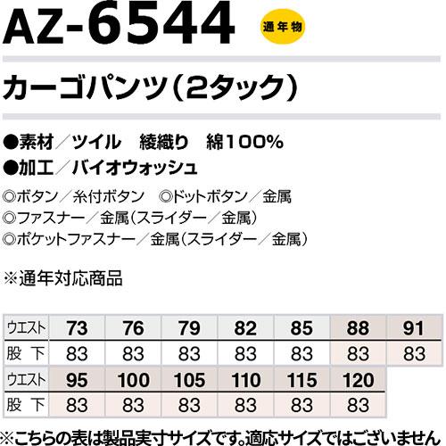 アイトス AZ-6544 カーゴパンツ 2タック ツータック AITOZ 作業服 作業