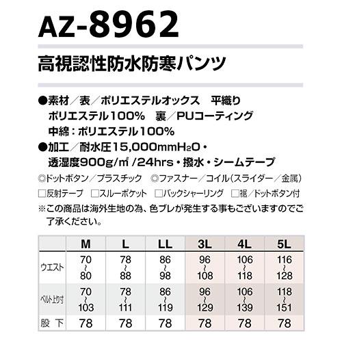 アイトス AZ-8962 高視認性防水防寒パンツ AITOZ 作業服 高視認 作業着