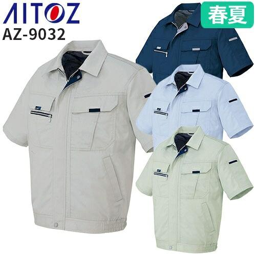 アイトス AZ-9032 半袖ブルゾン AITOZ 作業服 作業着 ジャケット