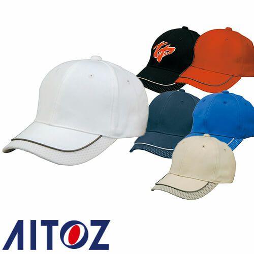 アイトス AZ-66301 リフレクターキャップ AITOZ ワークキャップ 帽子