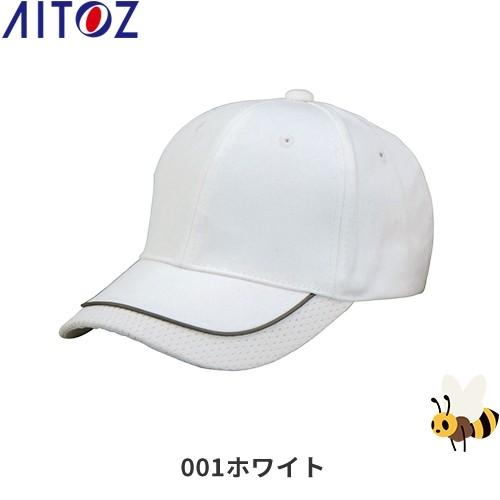 アイトス AZ-66301 リフレクターキャップ AITOZ ワークキャップ 帽子