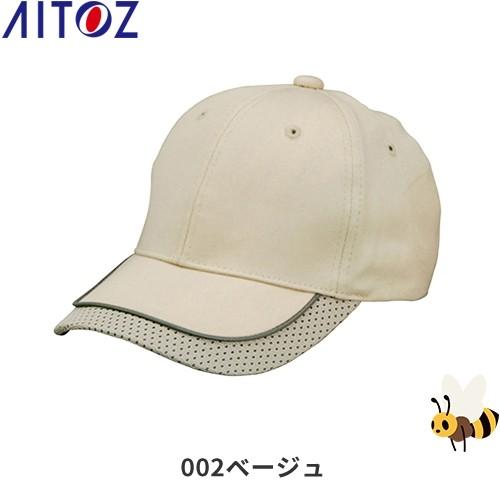 アイトス AZ-66301 リフレクターキャップ AITOZ ワークキャップ 帽子