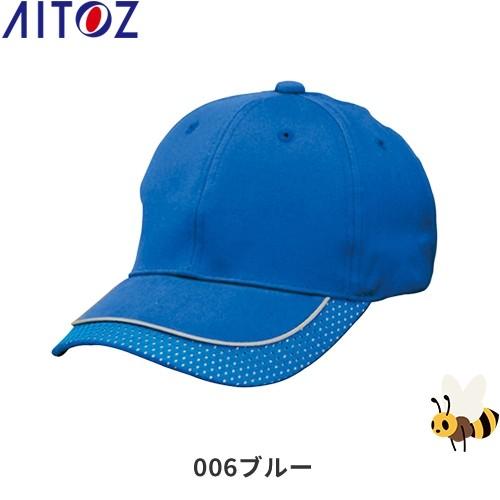 帽子 キャップ AITOZ アイトス リフレクターキャップ（男女兼用） AZ-66301 ワークキャップ｜mamoru-k｜04