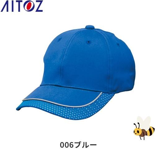 アイトス AZ-66301 リフレクターキャップ AITOZ ワークキャップ 帽子