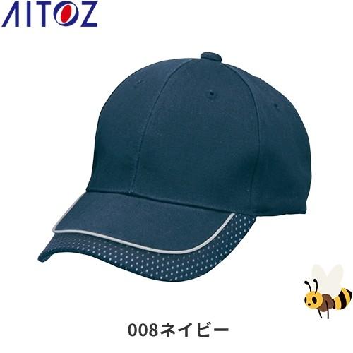 アイトス AZ-66301 リフレクターキャップ AITOZ ワークキャップ 帽子