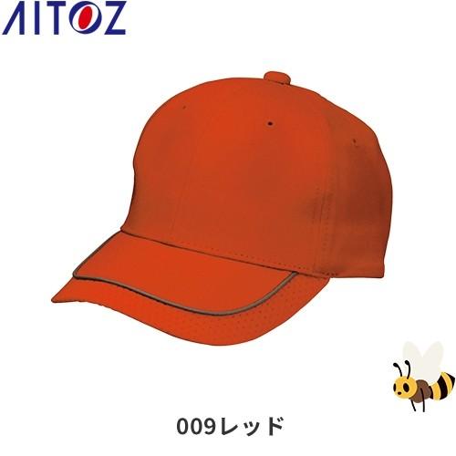リフレクターベースボールキャップ 5点セット アイトス AZ-66301 リフレクターキャップ AITOZ ワークキャップ 帽子