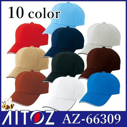 帽子 キャップ AITOZ アイトス フライメッシュキャップ（男女兼用） AZ-66309 ワークキャップ｜mamoru-k