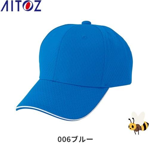 アイトス AZ-66309 フライメッシュキャップ AITOZ ワークキャップ 帽子