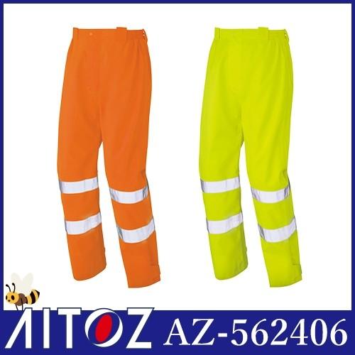 AZ-562406 アイトス 高視認性レインパンツ ｜ 作業着 作業服 オフィス ユニフォーム メンズ レディース アイトス AZ-562406 高視認性レインパンツ AITOZ 作業服 高視認 作業着