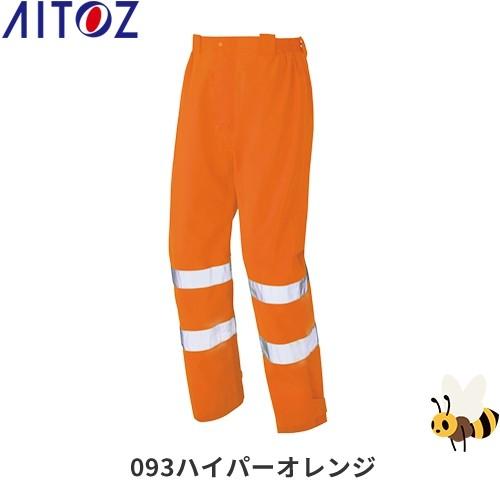 アイトス 高視認性レインパンツ ハイパーオレンジ 3L 562406 【北海道・沖縄・離島配送不可】 アイトス 高視認性レインパンツ ハイパーオレンジ L 562406 【北海道