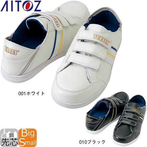 アイトス 安全靴 AITOZ TULTEX タルテックス セーフティシューズ 