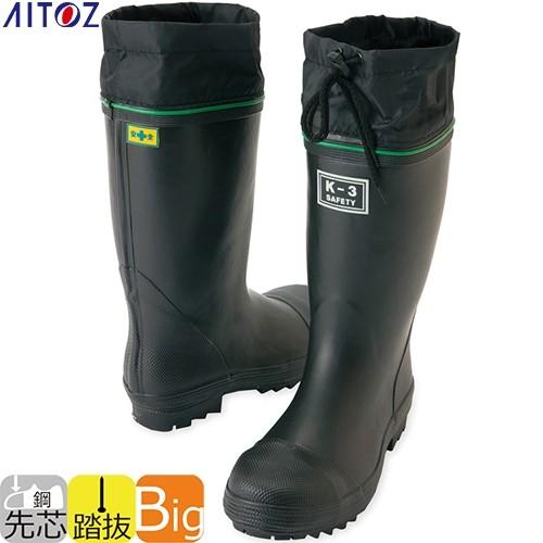 安全長靴　専用出品 アイトス 長靴 安全靴 作業靴 AITOZ 安全ゴム長靴 K-3（踏み抜き抵抗板